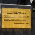 Информационная табличка памятника первым переселенцам.